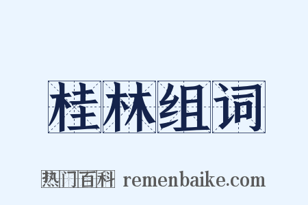 桂林组词是什么意思的图片